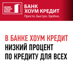 Банк Хоум Кредит - Кредит Большие Деньги - Ижевск