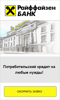 Райффайзен Банк - Потребительский Кредит - Краснодар