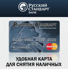 Русский Стандарт Банк - Удобная Кредитная Карта - Краснодар