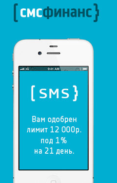 СМС Финанс - Займ по SMS - Санкт-Петербург