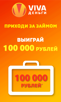 VIVA Деньги - Срочные Займы - Краснодар